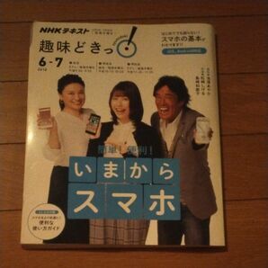 簡単！便利！いまからスマホ （ＮＨＫテキスト　ＮＨＫ趣味どきっ！） 池澤あやか／講師　日本放送協会／編集　ＮＨＫ出版／編集