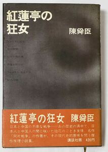 陳 舜臣 紅蓮亭の狂女 （講談社版）　第1刷　昭和43年　#貴重な本です