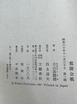 龍陵会戦 古山高麗雄 著 ／戦争文学長篇・生還者の喪失感 文藝春秋版　　帯付　美品です_画像2