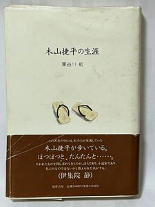 木山捷平の生涯／栗谷川虹(著者) 1995年第1刷　帯付　定価2400円