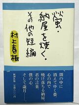 螢・納屋を焼く・その他の短編　村上春樹　新潮社　1984年7月発行　●単行本　帯付です。_画像1