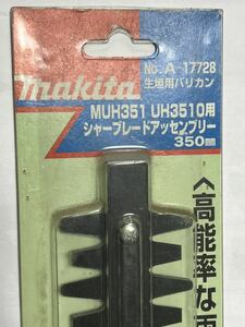 マキタ　生垣用バリカン　アッセンブリー　A-17728 替え刃　高性能な両刃可動式　350㎜　未使用品