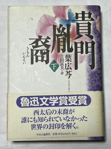 貴門胤裔〈下〉葉 広〓　中央公論新社　2002年初版発行　帯付　定価2400円　貴著な本です。
