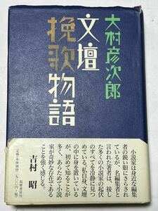 #大村 彦次郎 文壇挽歌物語 (ちくま文庫) 帯付　筑摩書房　2001年5月　第1刷発行　定価2900円