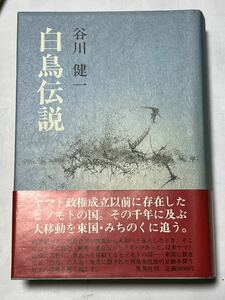 #谷川健一 『白鳥伝説』谷川健一 集英社 1986年第1刷発行　定価2,600円