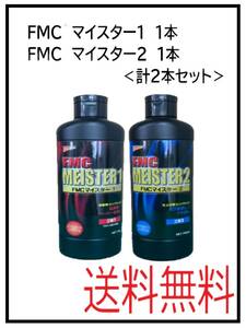 YO（40076-2）石原　FMC　マイスター１ マイスター２　コンパウンド　2本セット