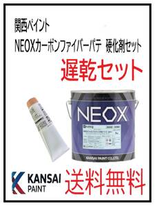 YO（80775遅乾）関西ペイント　ＮＥＯＸカーボンファイバーパテ　遅乾　硬化剤セット