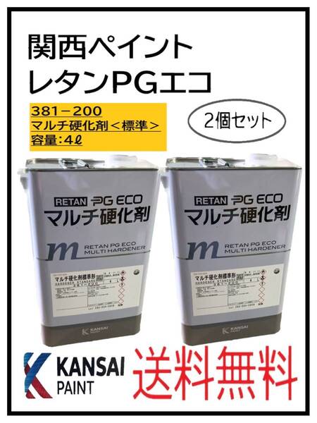 (87303標準-2)関西ペイント レタンPGエコ マルチ硬化剤 4L 2個セット