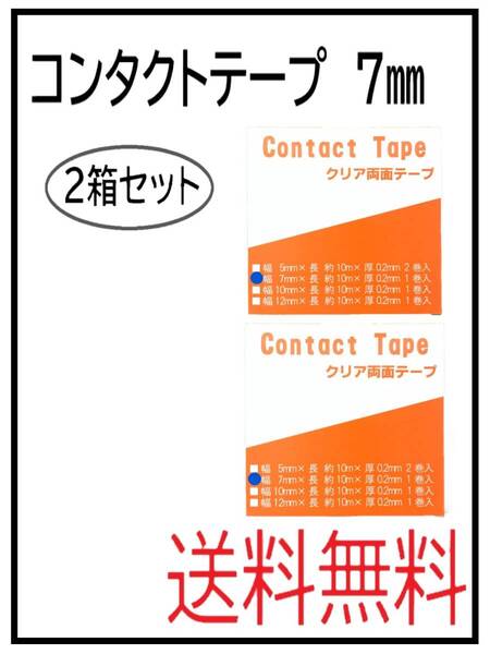 (50121-2)コンタクトテープ 7ミリ 2箱セット