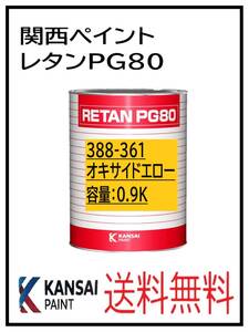 YO（80344）関西ペイント　レタンPG80　＃361　オキサイドエロー　0.9Ｋｇ