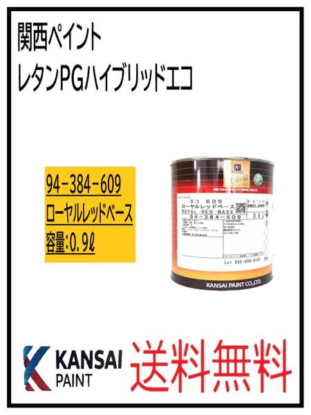 (87031)関西ペイント レタンPGハイブリッドエコ #609 ローヤルレッドベース 0.9L