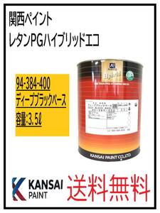 YO（87019②）関西ペイント　レタンPGハイブリッドエコ #400　ディープブラック　3.5L