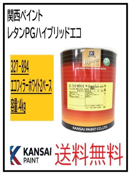 （87090ホ①）関西ペイント　レタンPGハイブリッド　エコフィラーホワイト2 ベース　４Kg