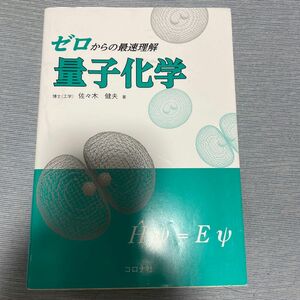 ゼロからの最速理解量子化学 佐々木健夫／著