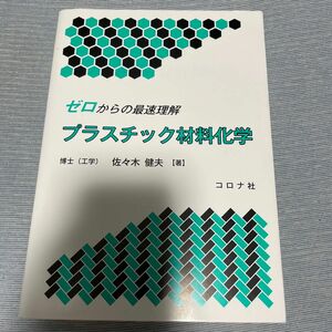 ゼロからの最速理解プラスチック材料化学 佐々木健夫／著