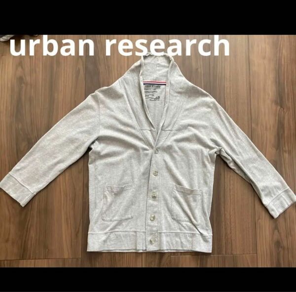 urban researchアーバンリサーチ　カーディガン　美品