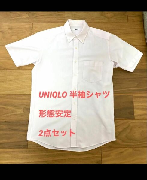 UNIQLO 半袖シャツ　形態安定　2点セット