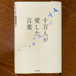 十万人が愛した言葉 藤尾秀昭／監修