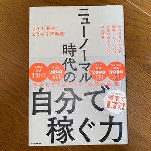 ニューノーマル時代の自分で稼ぐ力　給料頭打ちの５０代、転職しにくい４０代、家族が増える３０代の必読書 もふ社長＠もふもふ不動産／著