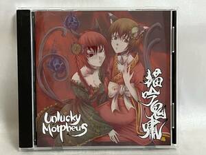 同人CD Unlucky Morpheus 猫吟鬼嘯