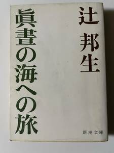 辻邦夫『眞晝の海への旅』（新潮文庫、昭和54年、初版）。カバー付き。469頁。