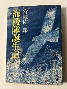 著者識語署名入り　宮地佐一郎『海援隊誕生記』（旺文社文庫、1985年、初版）、カバー付。277頁。