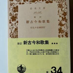 佐佐木信綱校訂『新古今和歌集』（岩波文庫、昭和46年、38刷）。帯・元パラ付。355頁。の画像1