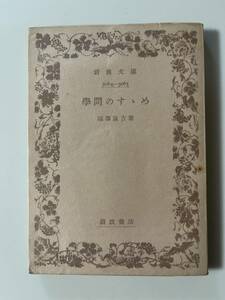 福沢諭吉『学問のすヽめ』（岩波文庫、昭和33年、12刷）。パラ付。210頁。