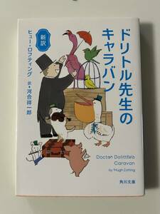 新訳　ヒュー・ロフティング『ドリトル先生のキャラバン』（角川文庫、令和2年、初版）。カバー付。323頁。　