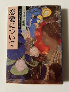 中村真一郎編『ポケットアンソロジー　恋愛について』（岩波文庫、1994年、6刷）、カバー付、301頁。