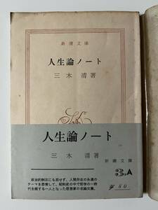 三木清『人生論ノート』（新潮文庫、昭和42年、35刷）、帯・元パラ付き。152頁。