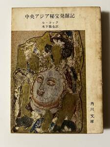 ル・コック『中央アジア秘宝発掘記』（角川文庫、昭和40年、3版）、カバー付。236頁。