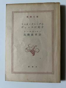 トーマス・マン『トニオ・クレーゲル/ヴェニスに死す』（新潮文庫、昭和44年、5刷）。208頁。