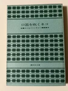 『佐藤さとるファンタジー童話集VII 口笛を吹くネコ』（講談社文庫、昭和57年、4刷）。167頁。