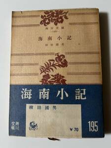 柳田國男『海南小記』（角川文庫、昭和31年、初版）、帯・元パラ付。222頁。