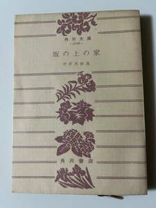 芹沢光治良『坂の上の家』（角川文庫、昭和37年、初版）。パラ付。218頁。