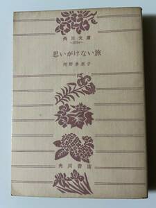 河野多恵子『思いがけない旅』（角川文庫、昭和50年、初版）。パラ付。288頁。