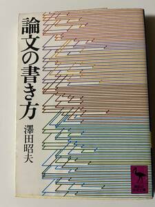 澤田昭夫『論文の書き方』（講談社学術文庫、昭和52年、3刷）、カバー付。259頁。