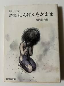 峠三吉『詩集 にんげんをかえせ』（新日本文庫、1982年、4刷）、カバー付。228頁。