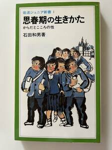 石田和男『思春期の生きかた　からだとこころの性』（岩波ジュニア新書、1985年、10刷）。カバー付。203頁。