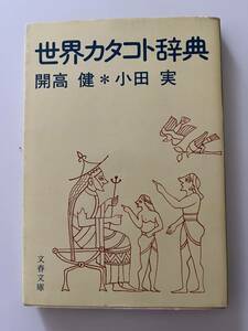  Kaikou Takeshi * small rice field real [ world ka octopus to dictionary ]( Bunshun Bunko,1979 year, the first version ). with cover.230..