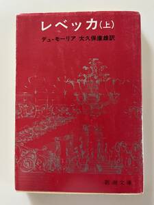 デュ・モーリア『レベッカ（上・下）』（新潮文庫、平成7/3年、47/40刷）、カバー付き。355/384頁。