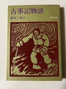 鈴木三重吉『古事記物語』（角川文庫、昭和49年、改版9版）、カバー付き。222頁。