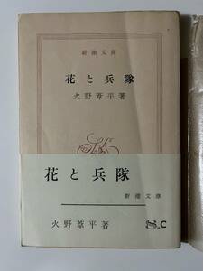 火野葦平『花と兵隊』（新潮文庫、昭和42年、16刷)。帯・元パラ付。196頁。