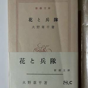 火野葦平『花と兵隊』（新潮文庫、昭和42年、16刷)。帯・元パラ付。196頁。の画像1