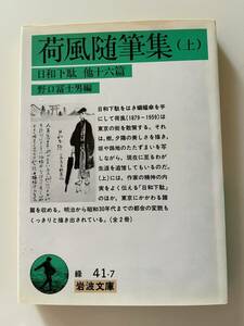 野口冨士男編『荷風随筆集（上・下）』（岩波文庫、1990年、8/7刷)。カバー付。300/302頁。