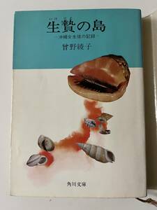 曽野綾子『生贄の島ー沖縄女生徒の記録ー』（角川文庫、昭和47年、3版)。カバー付。376頁。