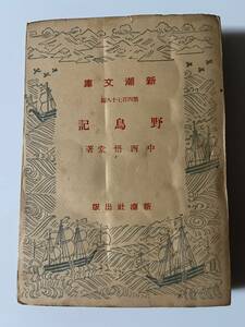 中西悟堂『野鳥記』（新潮文庫、昭和18年、再刷）。347頁。