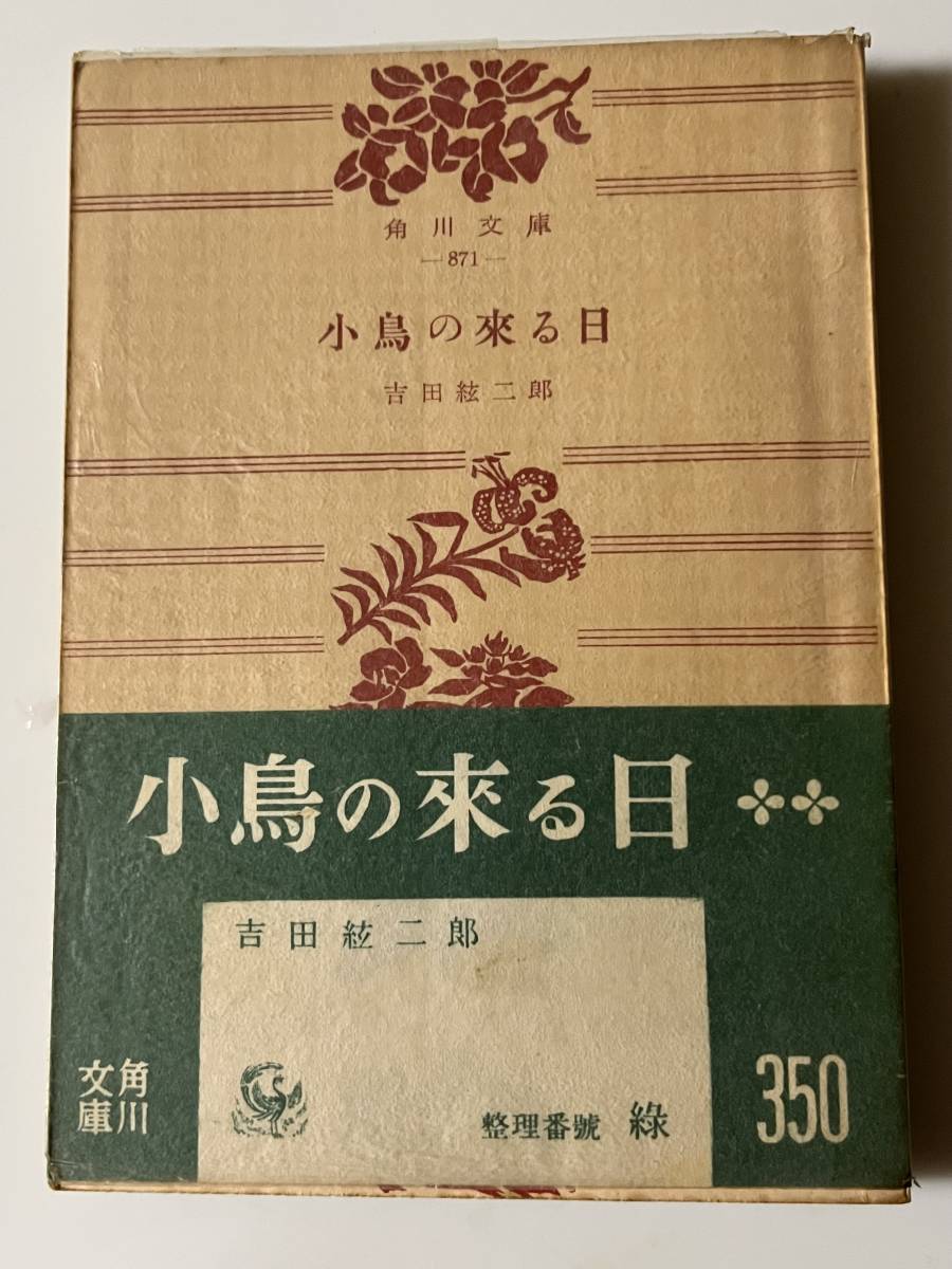 2024年最新】Yahoo!オークション -吉田絃二郎(本、雑誌)の中古品・新品