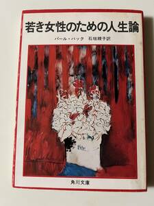 パール・バック『若き女性のための人生論』（角川文庫、昭和56年、27版）。カバー付。218頁。